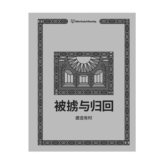 BSF: Exile and Return: Adult Lesson Book (Simplified Chinese)
