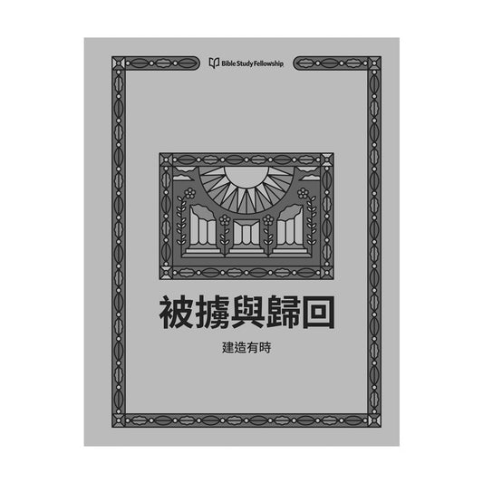BSF: Exile and Return: Adult Lesson Book (Traditional Chinese)