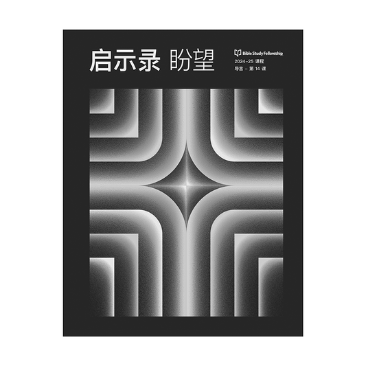 Revelation: The Hope Book, Volume 1 (Traditional Chinese)