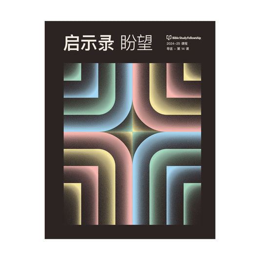 Revelation: The Hope Book, Volume 1 (Simplified Chinese)
