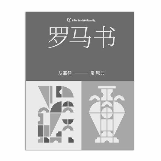 BSF: SC - 罗马书 - 从罪咎到恩典：成人课本（简体中文）