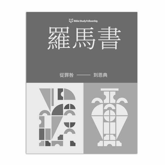 BSF: TC - 羅馬書 - 從罪咎到恩典：成人課本（繁體中文）